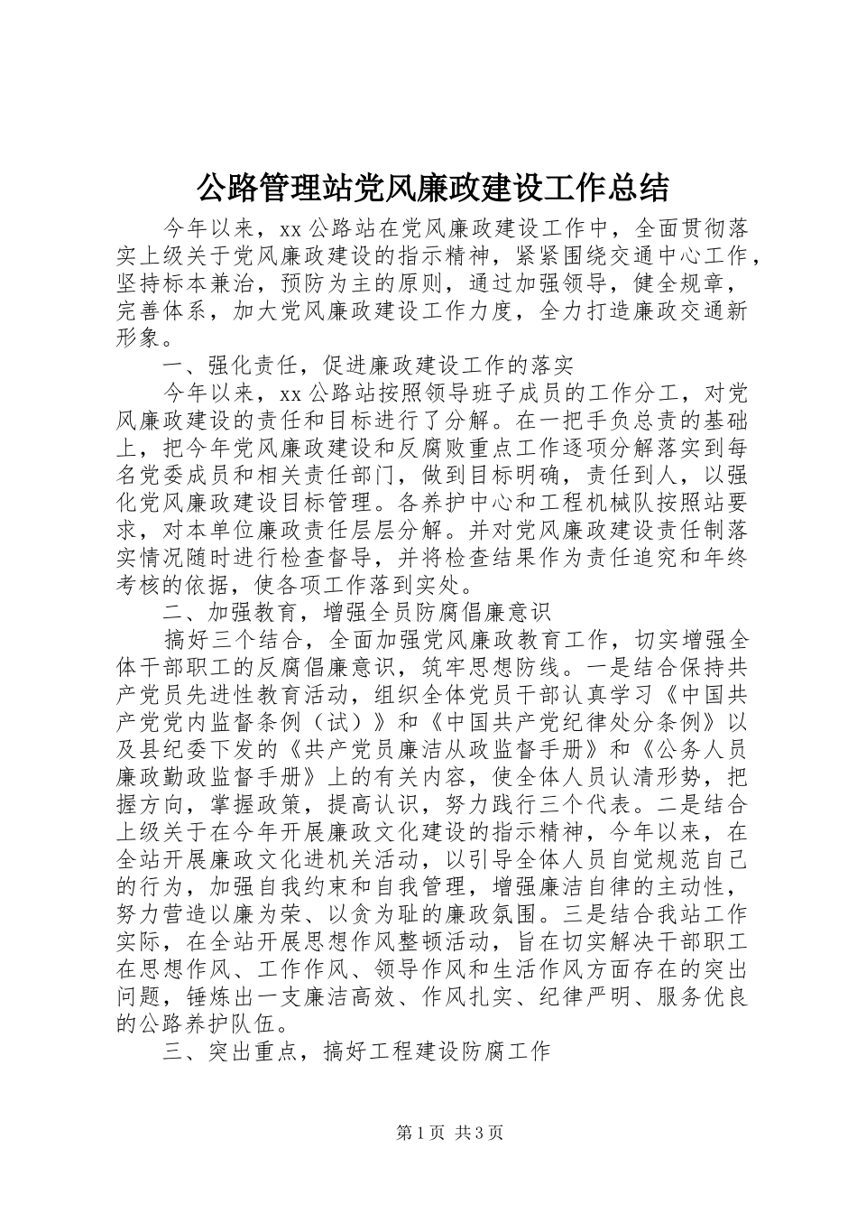 公路管理站党风廉政建设工作总结_第1页