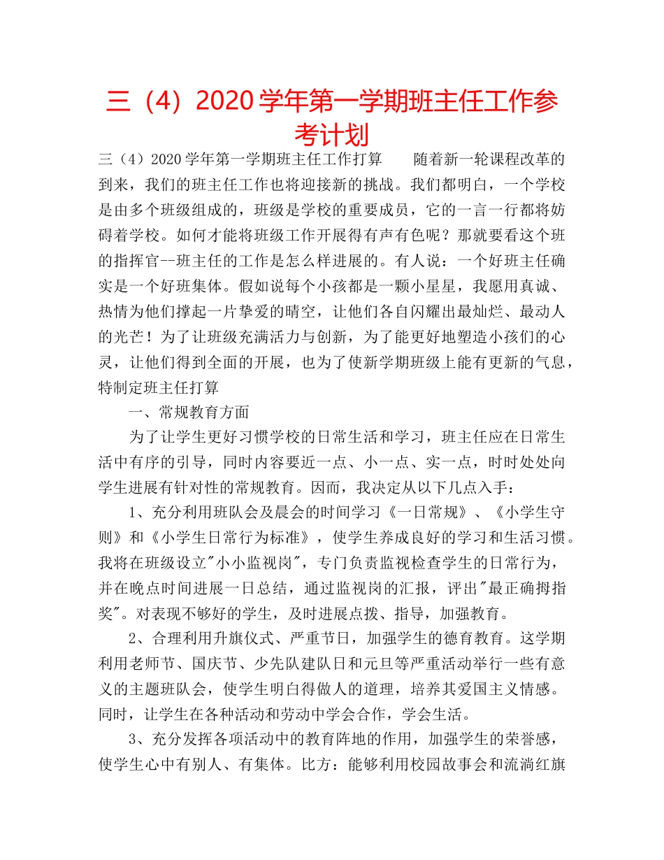 三（4）2020学年第一学期班主任工作参考计划 _第1页
