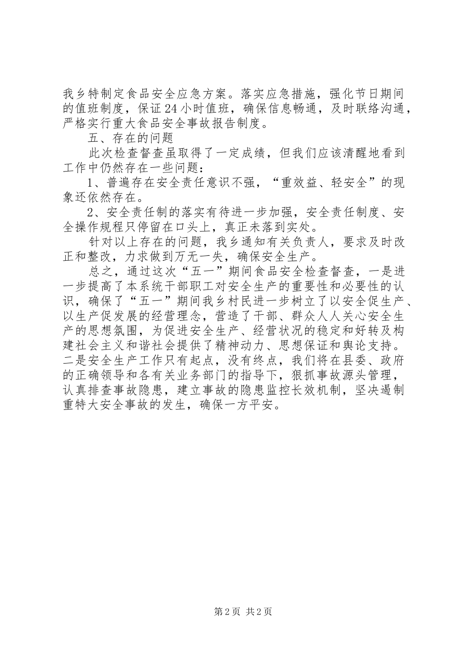 乡镇五一食品安全工作总结_第2页