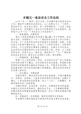 乡镇五一食品安全工作总结