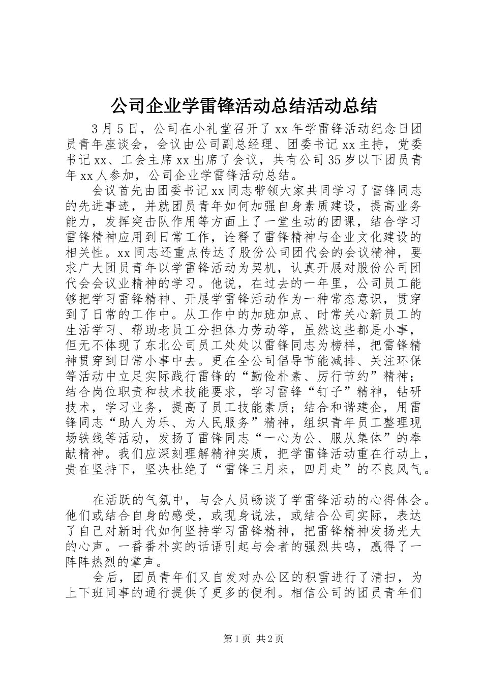 公司企业学雷锋活动总结活动总结_第1页