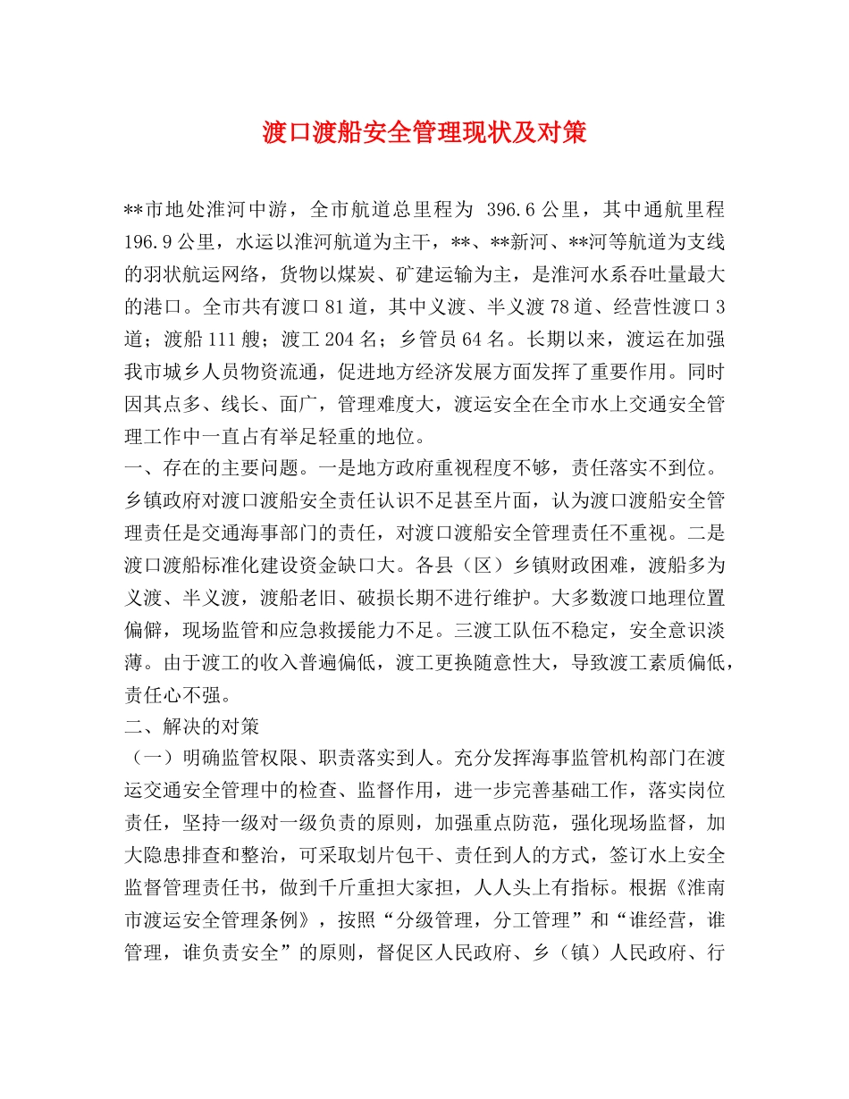 渡口渡船安全管理现状及对策 _第1页