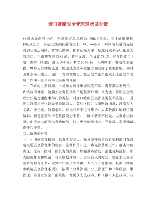 渡口渡船安全管理现状及对策 