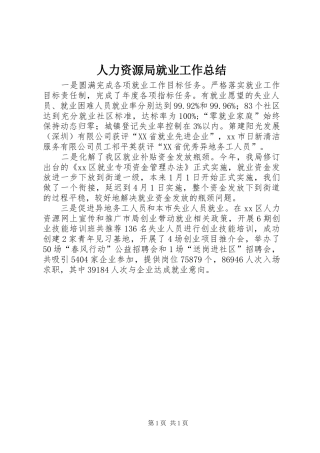 人力资源局就业工作总结