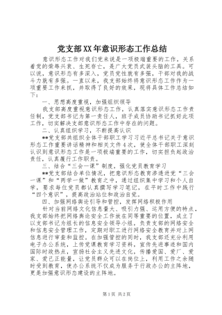 党支部XX年意识形态工作总结