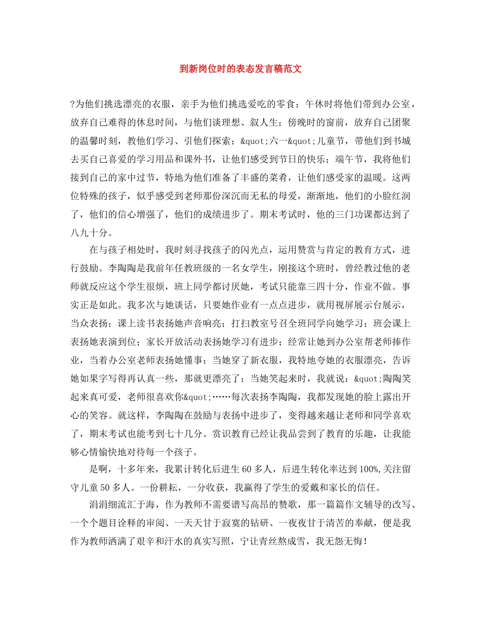 到新岗位时的表态发言稿范文 _第1页