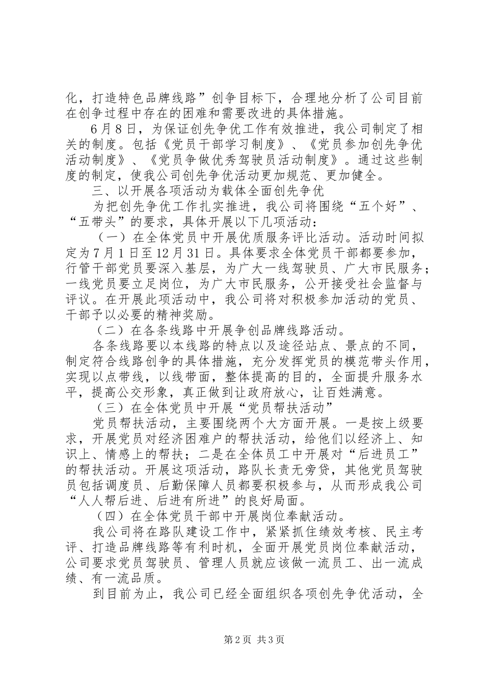 公交公司党支部创先争优总结_第2页