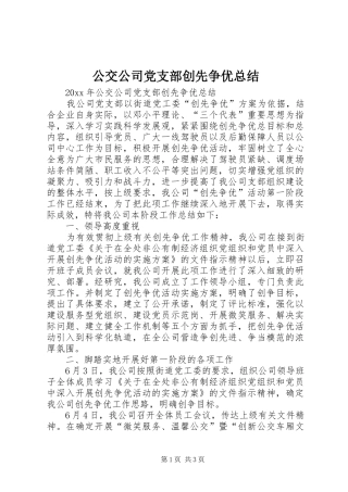 公交公司党支部创先争优总结