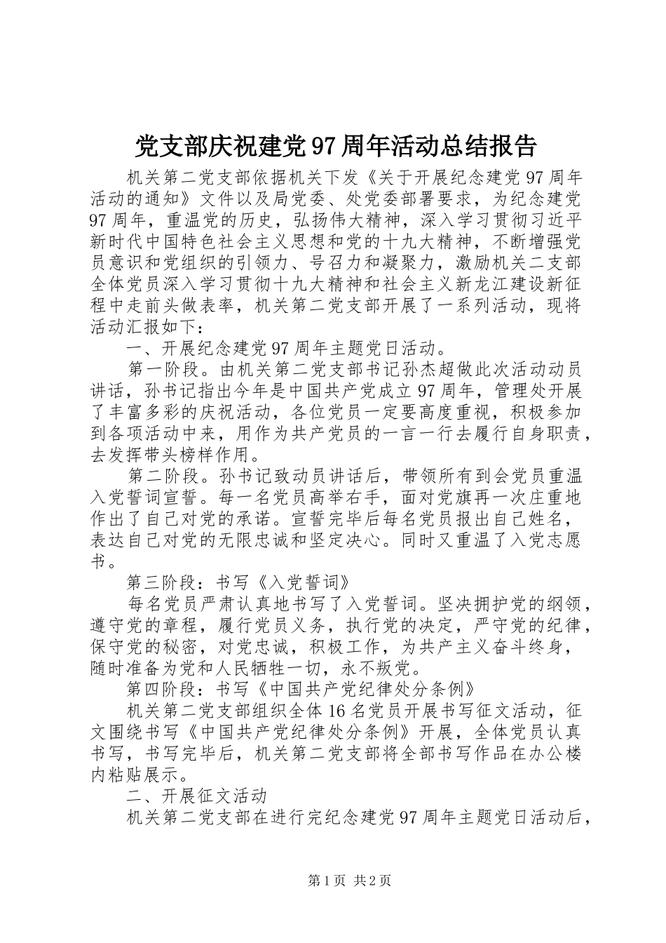 党支部庆祝建党97周年活动总结报告_第1页