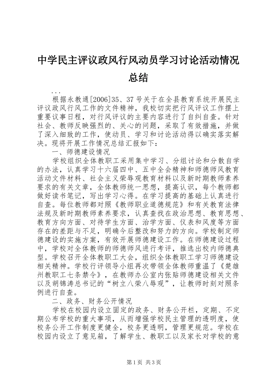 中学民主评议政风行风动员学习讨论活动情况总结_第1页