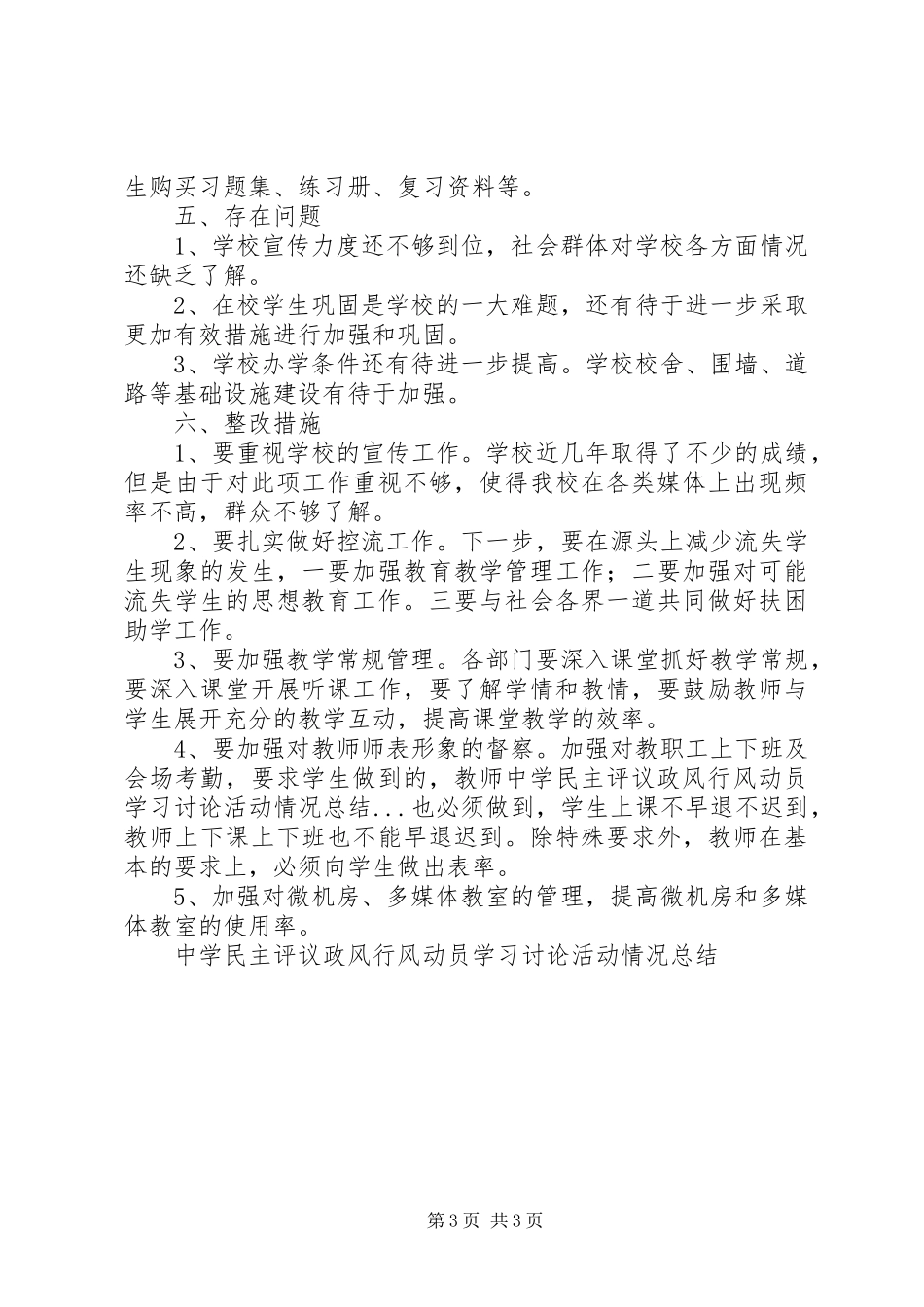中学民主评议政风行风动员学习讨论活动情况总结_第3页