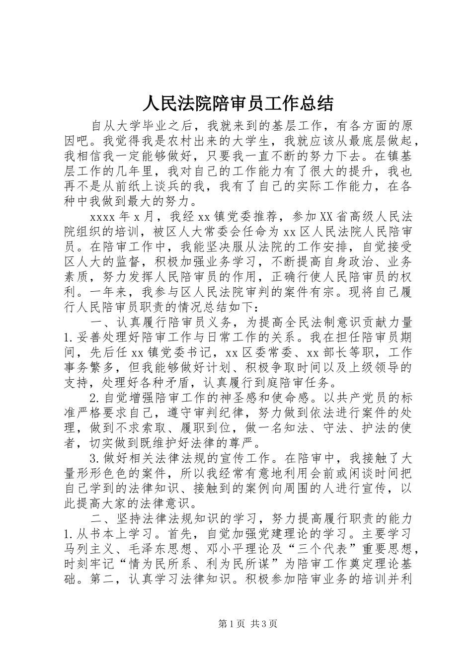 人民法院陪审员工作总结_第1页