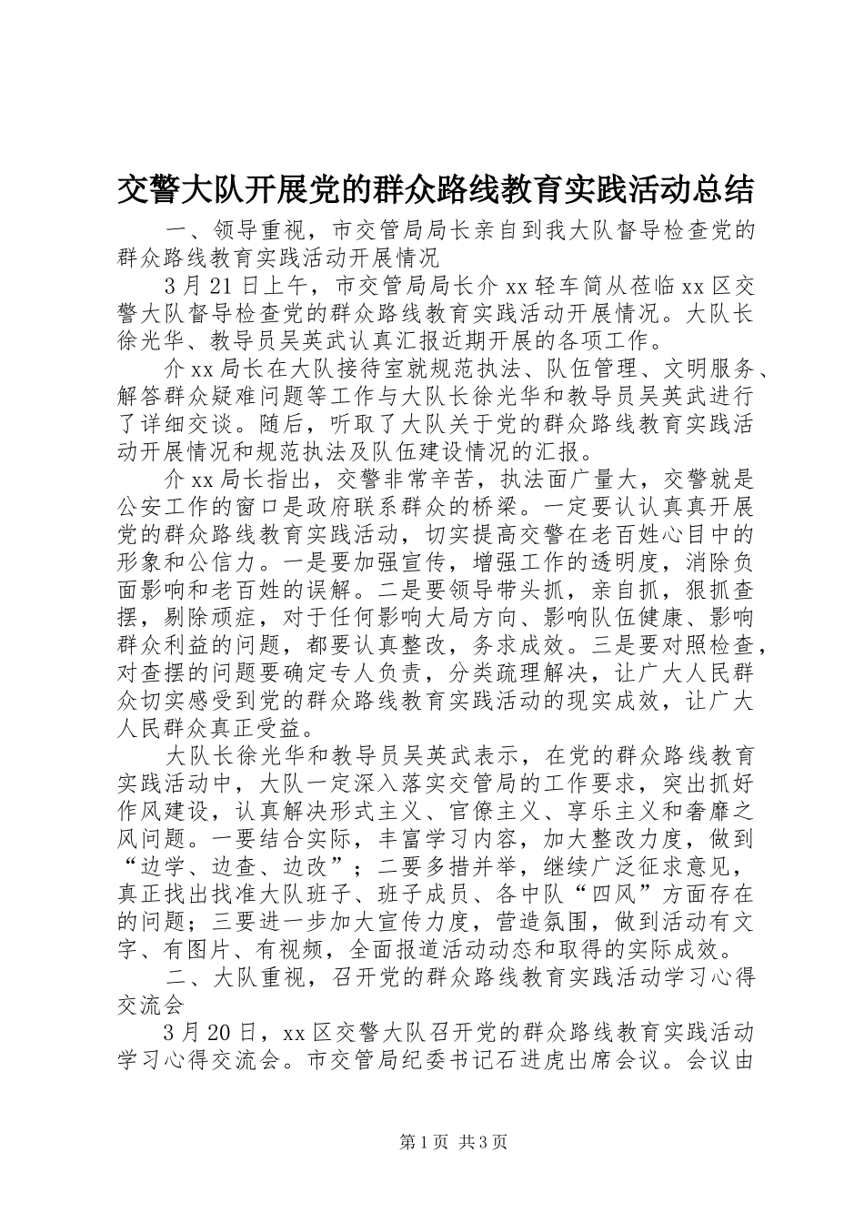 交警大队开展党的群众路线教育实践活动总结_第1页