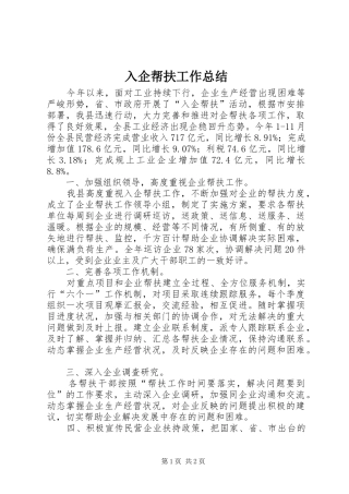 入企帮扶工作总结