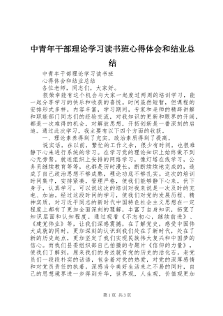 中青年干部理论学习读书班心得体会和结业总结