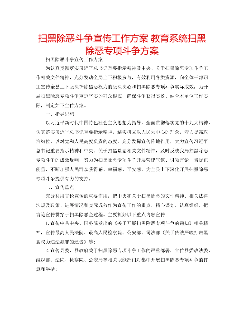 扫黑除恶斗争宣传工作方案 教育系统扫黑除恶专项斗争方案 _第1页