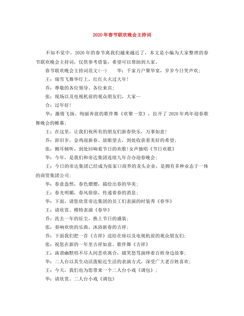 2024年春节联欢晚会主持词 _第1页