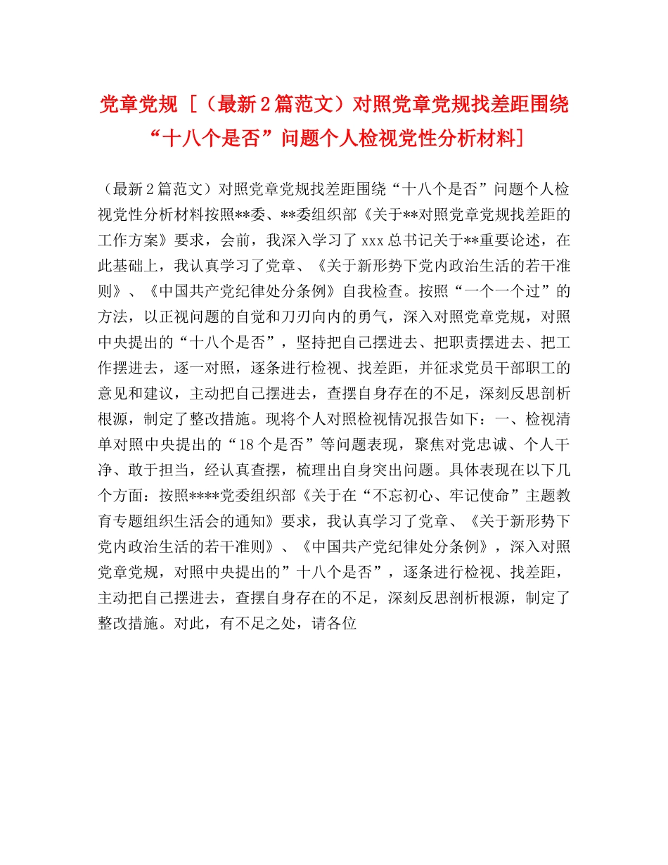 党章党规 [（最新2篇范文）对照党章党规找差距围绕“十八个是否”问题个人检视党性分析材料] _第1页