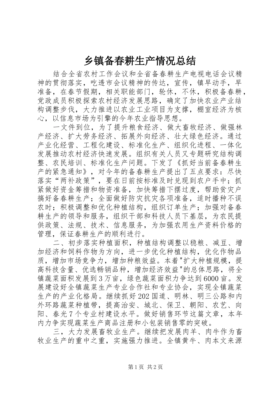 乡镇备春耕生产情况总结_第1页