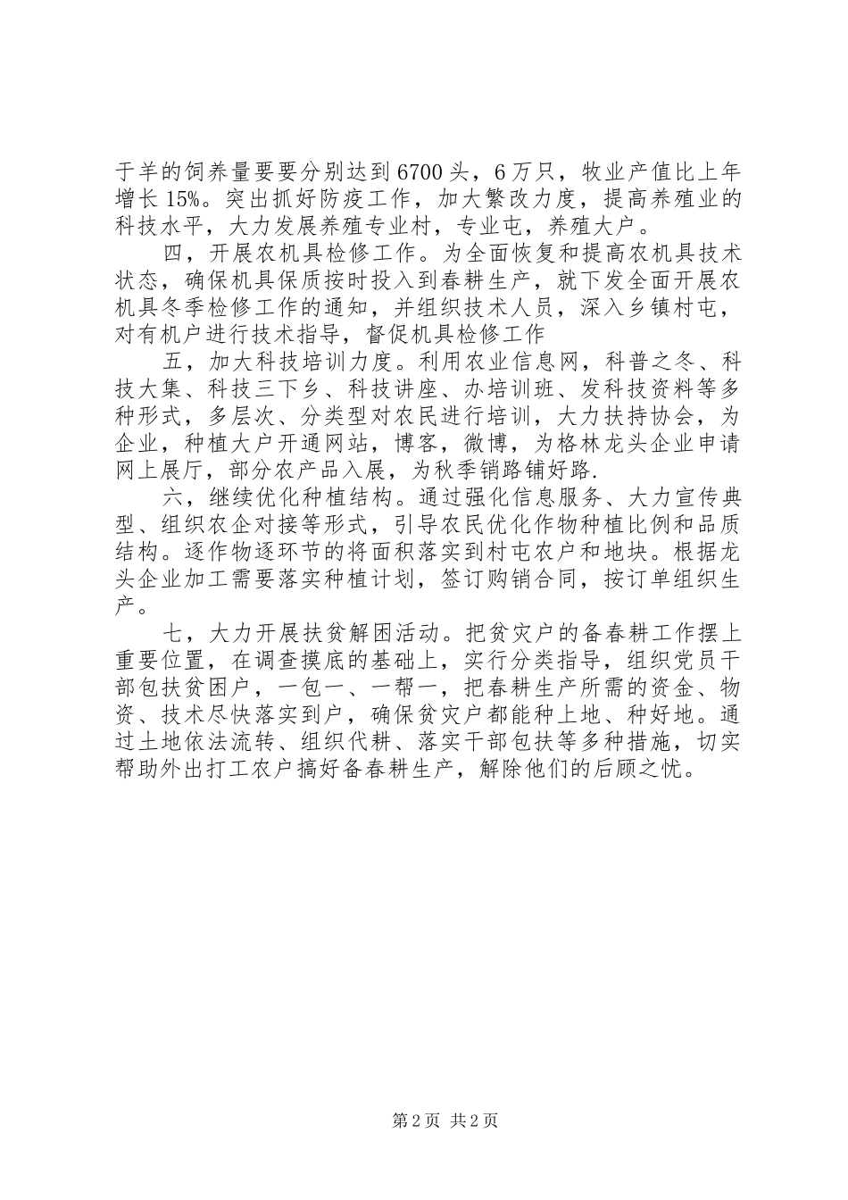 乡镇备春耕生产情况总结_第2页