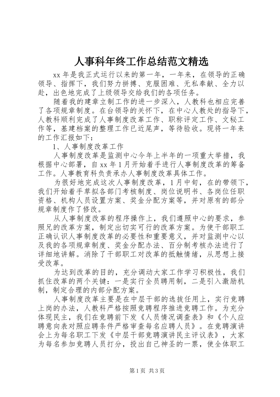 人事科年终工作总结范文精选_第1页