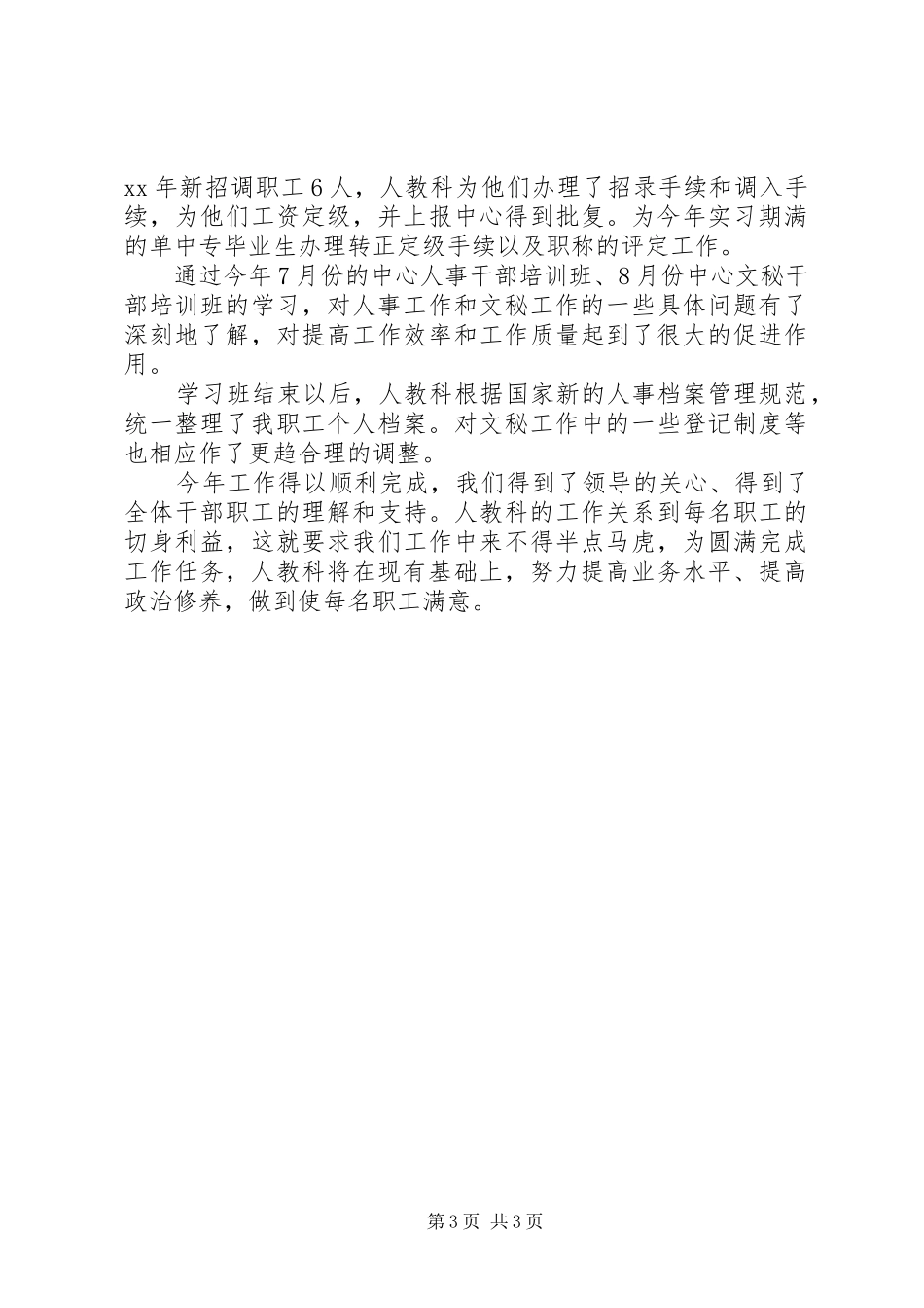 人事科年终工作总结范文精选_第3页