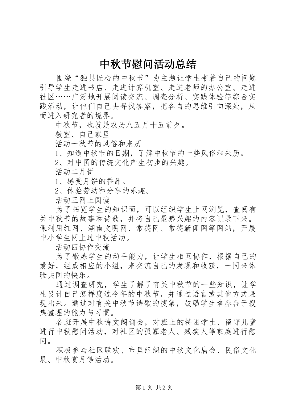 中秋节慰问活动总结_第1页