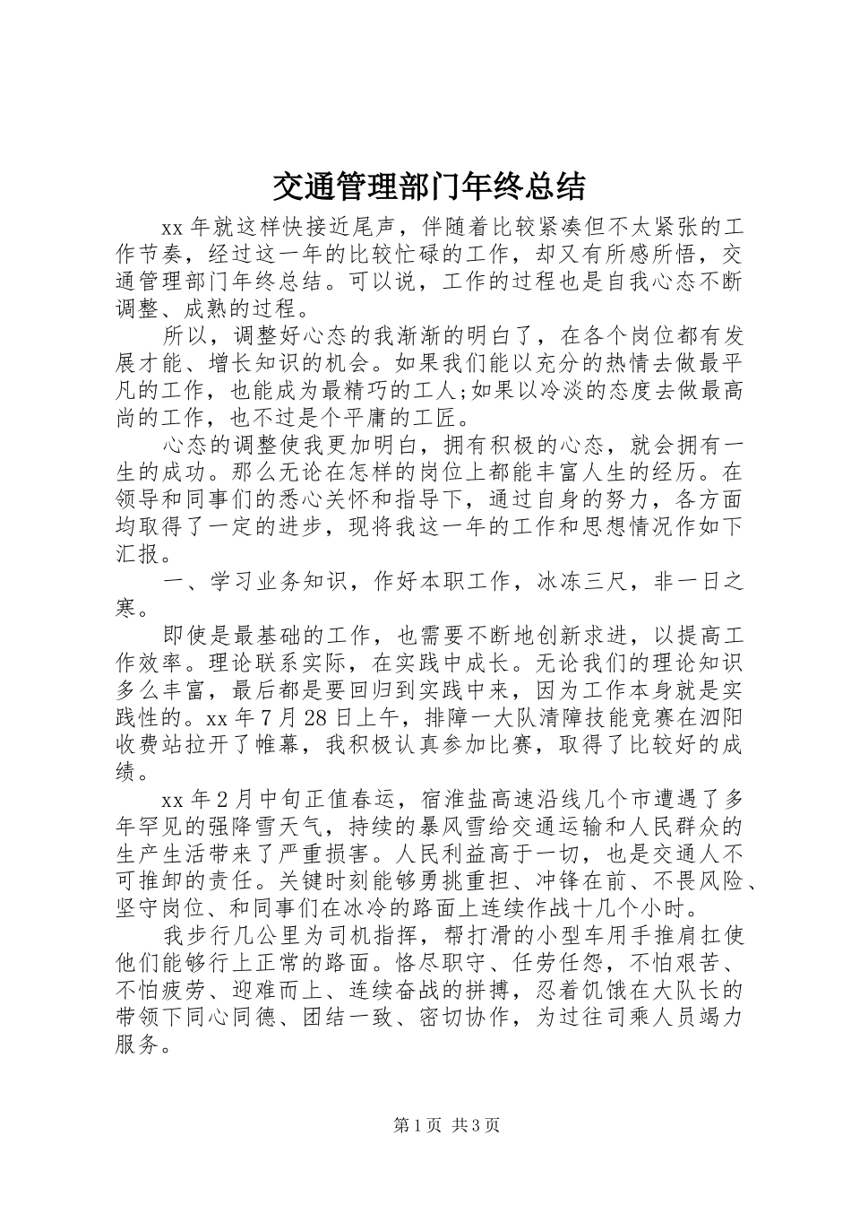 交通管理部门年终总结_第1页