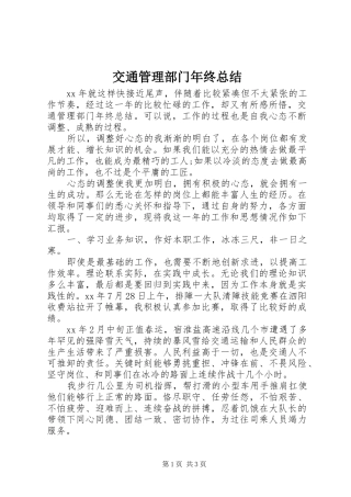 交通管理部门年终总结