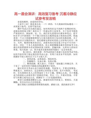 高一晨会演讲高效复习备考 沉着冷静应试参考发言稿 