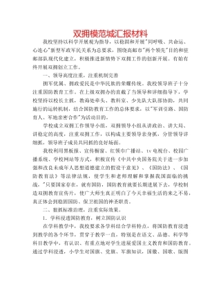 双拥模范城汇报材料 