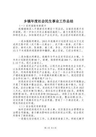 乡镇年度社会民生事业工作总结