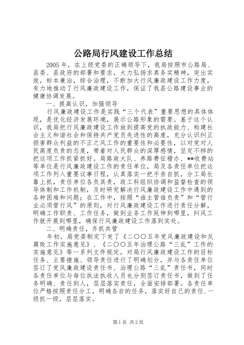 公路局行风建设工作总结_第1页