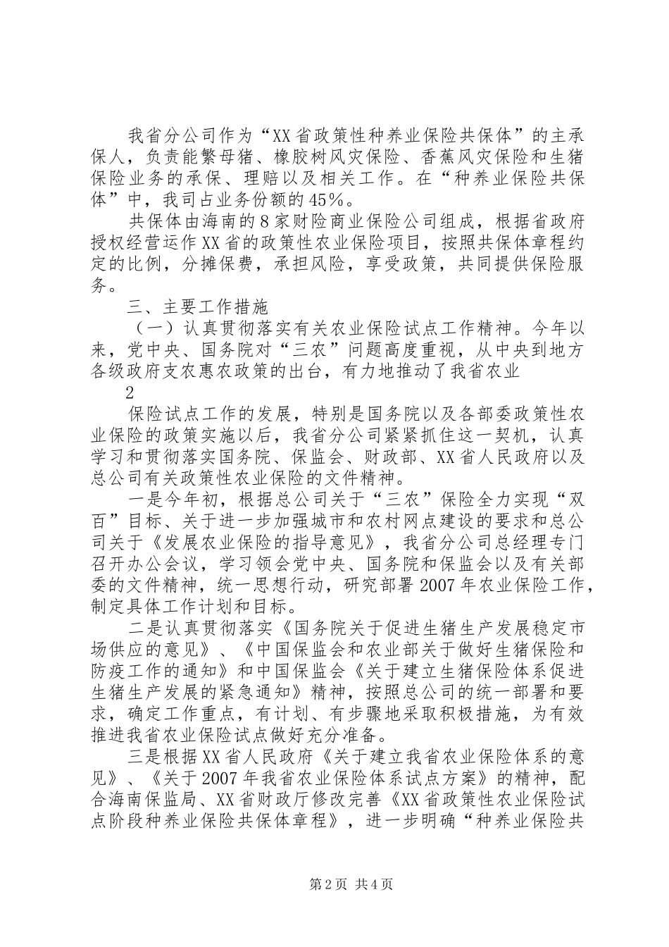 人保财险农业保险试点工作总结_第2页