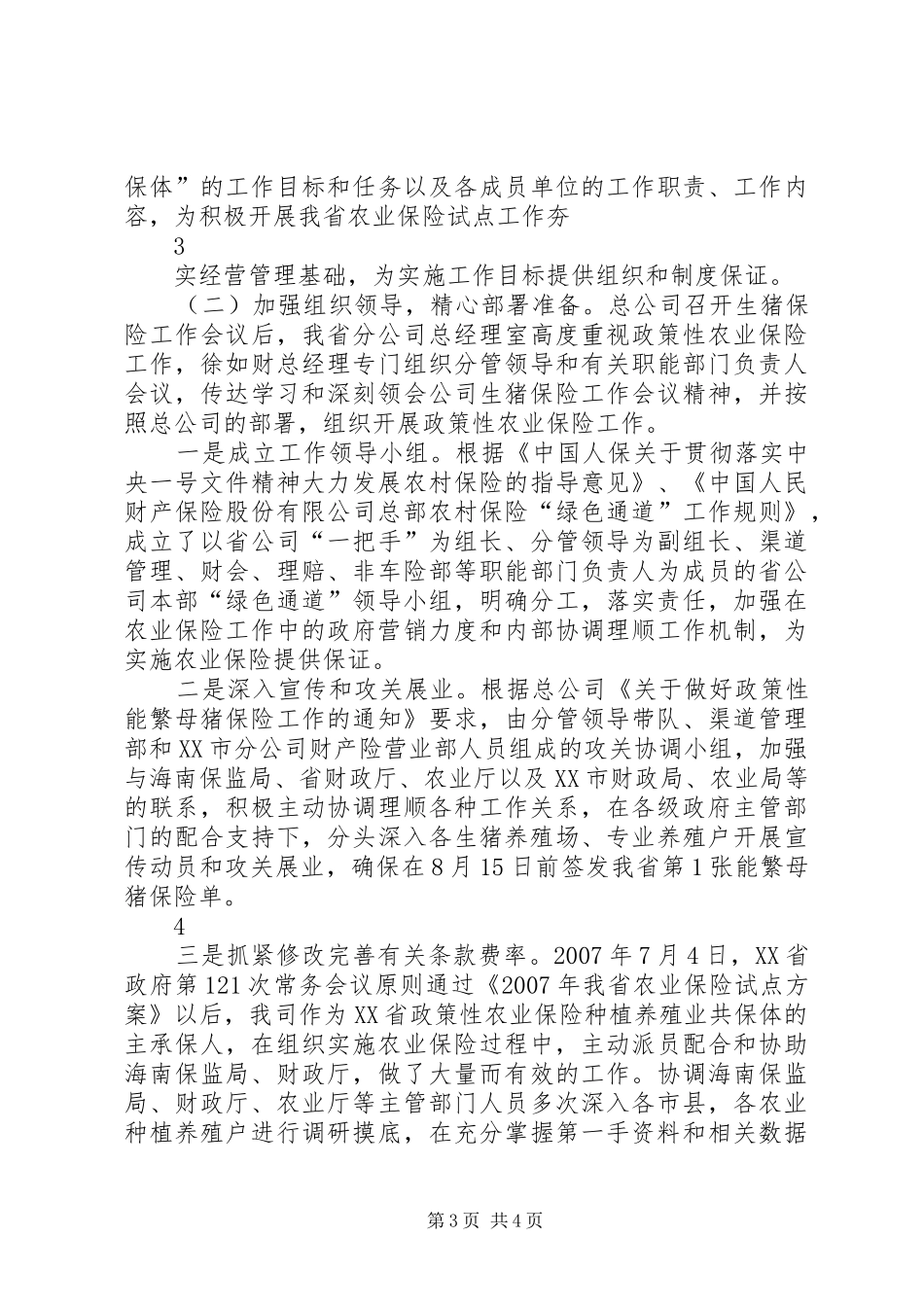 人保财险农业保险试点工作总结_第3页