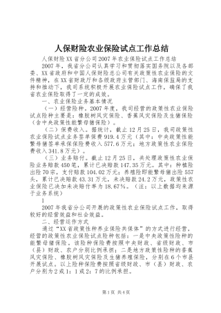 人保财险农业保险试点工作总结
