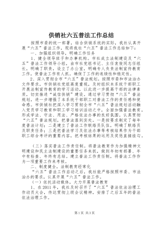 供销社六五普法工作总结