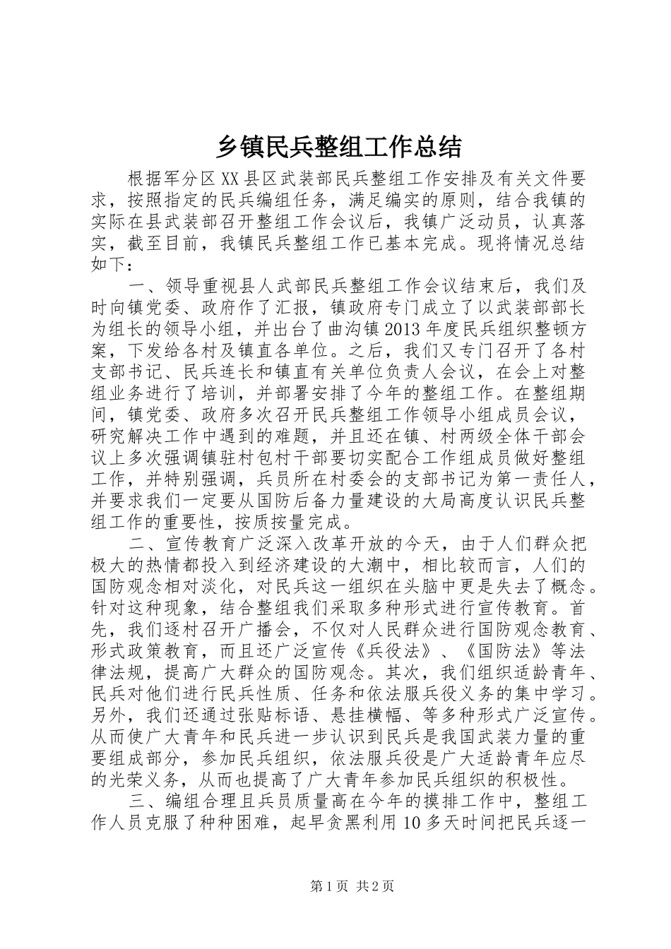 乡镇民兵整组工作总结_第1页