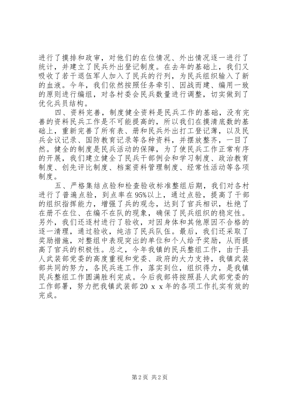 乡镇民兵整组工作总结_第2页