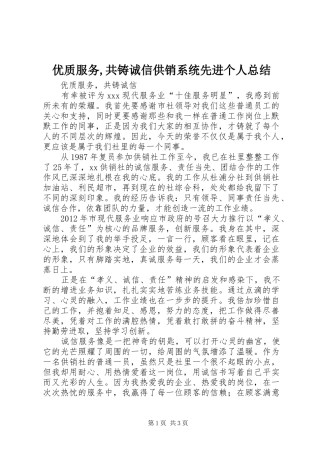 优质服务,共铸诚信供销系统先进个人总结