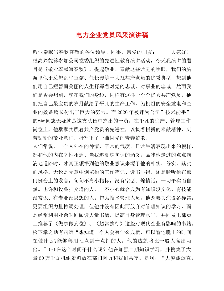 电力企业党员风采演讲稿 _第1页