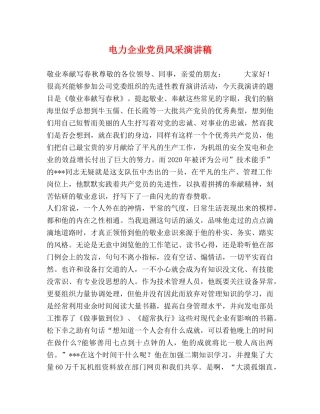 电力企业党员风采演讲稿 