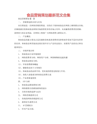 食品营销策划最新范文合集 