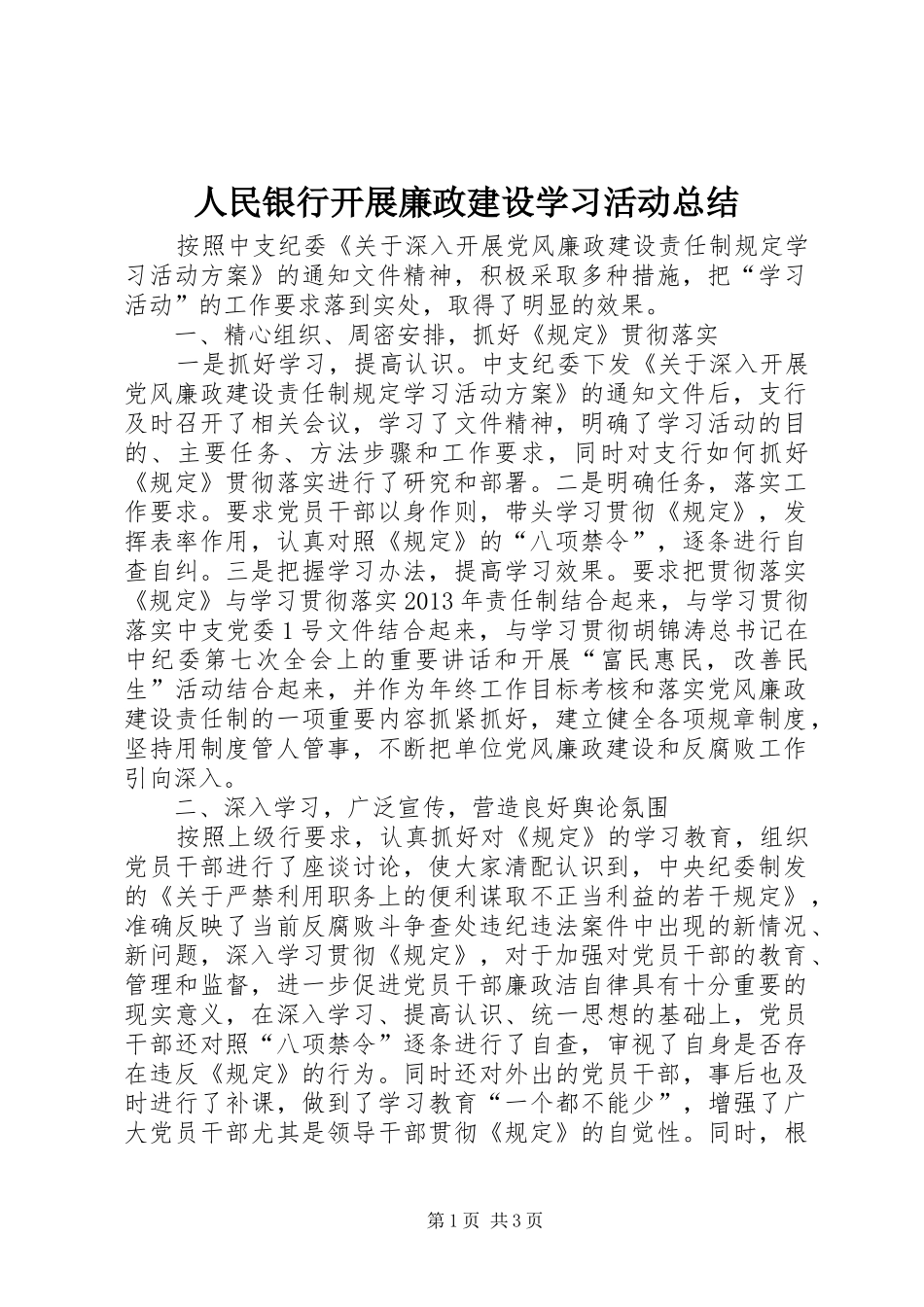 人民银行开展廉政建设学习活动总结_第1页