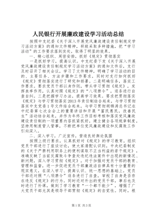 人民银行开展廉政建设学习活动总结