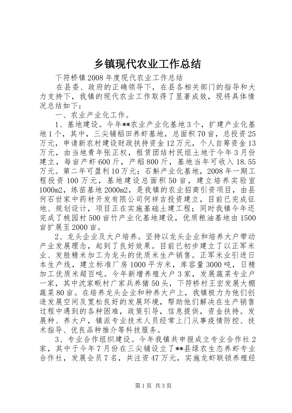 乡镇现代农业工作总结_第1页
