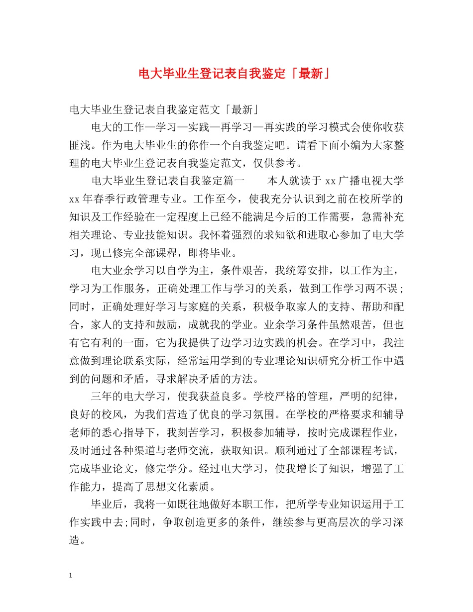 电大毕业生登记表自我鉴定「最新」 _第1页