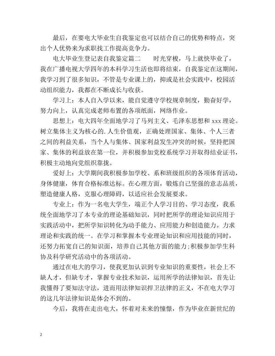 电大毕业生登记表自我鉴定「最新」 _第2页