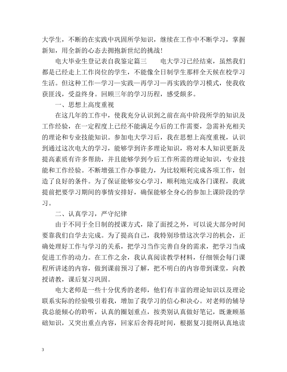 电大毕业生登记表自我鉴定「最新」 _第3页