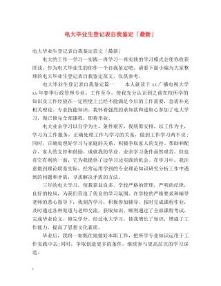 电大毕业生登记表自我鉴定「最新」 